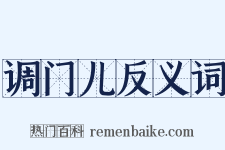 调门儿反义词是什么意思的图片